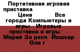 Портативная игровая приставка Sonyplaystation Vita › Цена ­ 5 000 - Все города Компьютеры и игры » Игровые приставки и игры   . Марий Эл респ.,Йошкар-Ола г.